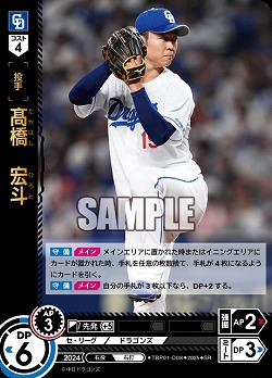 高橋　宏斗(中日ドラゴンズ)TBP01-D08SR